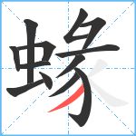 蝝笔顺分解图片13