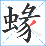 蝝笔顺分解图片14