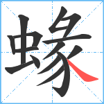 蝝笔顺分解图片15