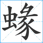 蝝笔顺分解图片16