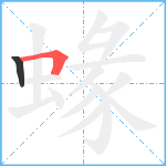 蝝笔顺分解图片2