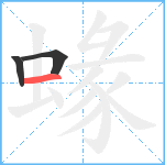 蝝笔顺分解图片3