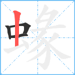 蝝笔顺分解图片4