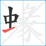 蝝笔顺分解图片5