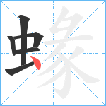 蝝笔顺分解图片6