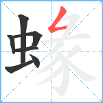 蝝笔顺分解图片7