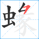 蝝笔顺分解图片8