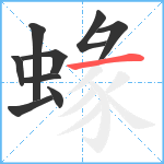 蝝笔顺分解图片9