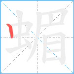 蝞笔顺分解图片1