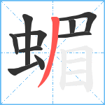 蝞笔顺分解图片10