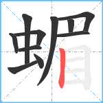 蝞笔顺分解图片11