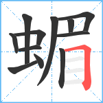 蝞笔顺分解图片12