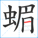 蝞笔顺分解图片13