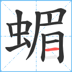 蝞笔顺分解图片14