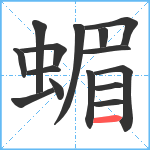 蝞笔顺分解图片15