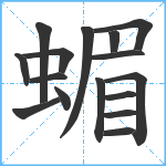 蝞笔顺分解图片16