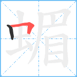 蝞笔顺分解图片2