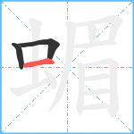 蝞笔顺分解图片3