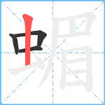 蝞笔顺分解图片4