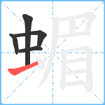 蝞笔顺分解图片5