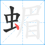 蝞笔顺分解图片6