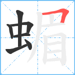 蝞笔顺分解图片7