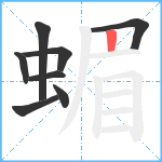 蝞笔顺分解图片8