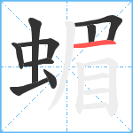 蝞笔顺分解图片9