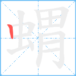 蝟笔顺分解图片1