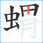 蝟笔顺分解图片10