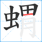 蝟笔顺分解图片11