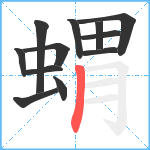 蝟笔顺分解图片12