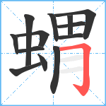 蝟笔顺分解图片13