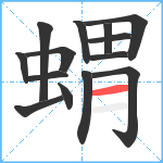 蝟笔顺分解图片14