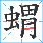 蝟笔顺分解图片15