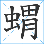 蝟笔顺分解图片16