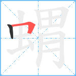 蝟笔顺分解图片2