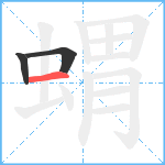 蝟笔顺分解图片3