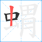 蝟笔顺分解图片4