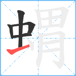 蝟笔顺分解图片5