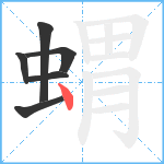 蝟笔顺分解图片6