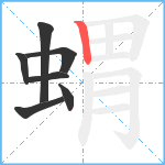 蝟笔顺分解图片7