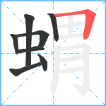 蝟笔顺分解图片8