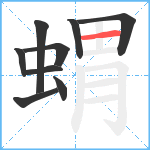 蝟笔顺分解图片9