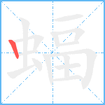 蝠笔顺分解图片1