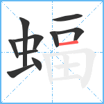 蝠笔顺分解图片10