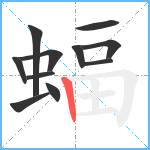 蝠笔顺分解图片11