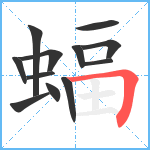 蝠笔顺分解图片12