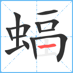 蝠笔顺分解图片13