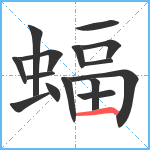 蝠笔顺分解图片15